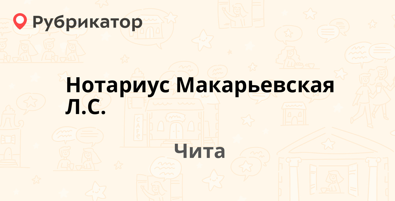 Нотариус Макарьевская Л.С. — Шилова 29, Чита (отзывы, телефон и режим  работы) | Рубрикатор