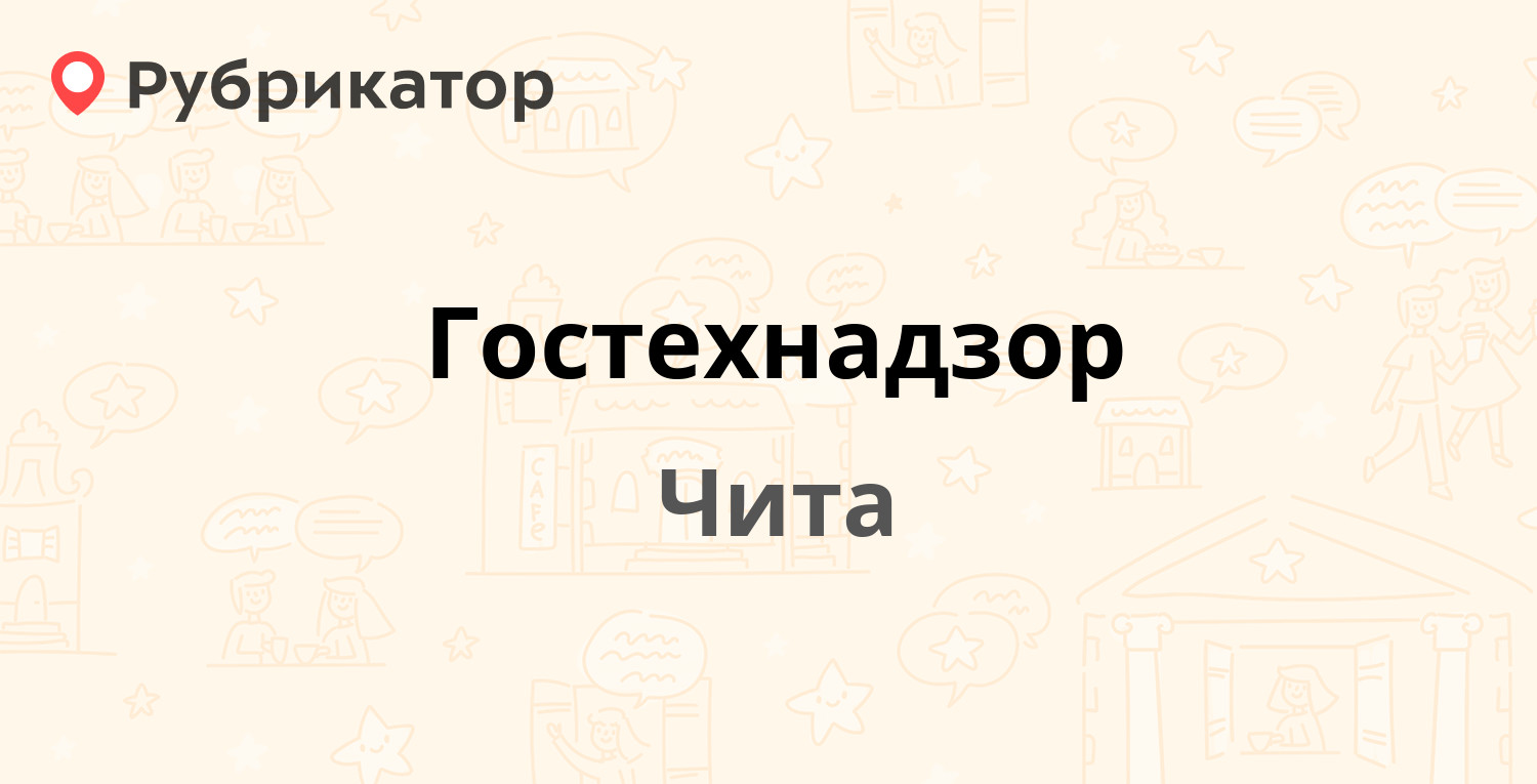 Гостехнадзор — Столярова 91, Чита (8 отзывов, телефон и режим работы) |  Рубрикатор