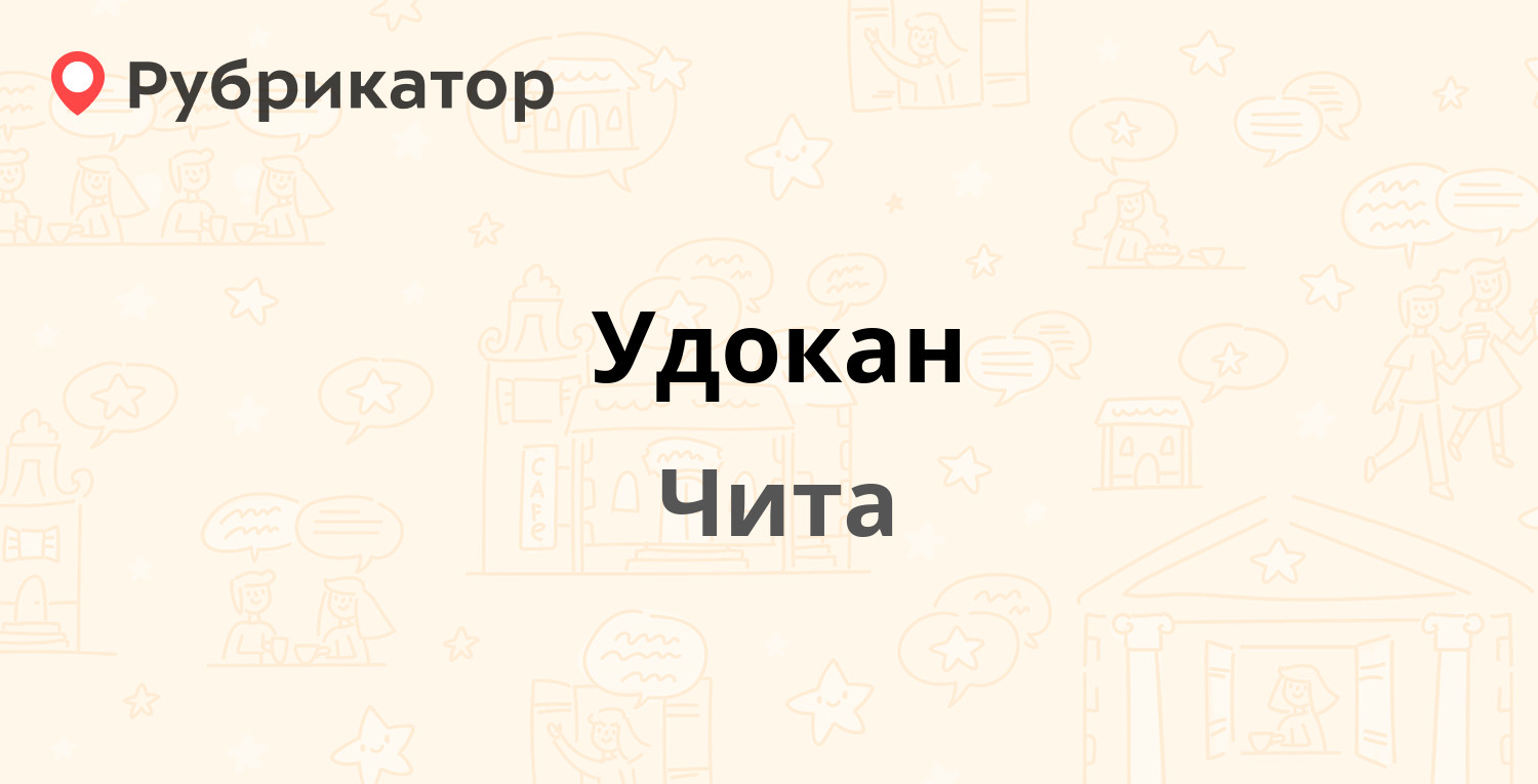 Удокан — Ленина 79, Чита (отзывы, телефон и режим работы) | Рубрикатор