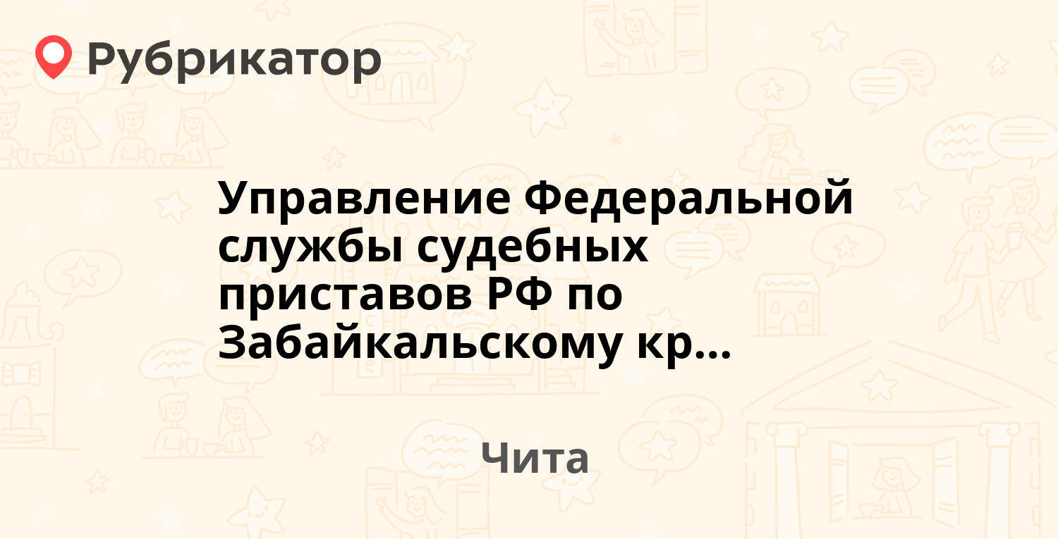 Управление Федеральной службы судебных приставов РФ по Забайкальскому краю  — Бабушкина 11, Чита (5 отзывов, телефон и режим работы) | Рубрикатор