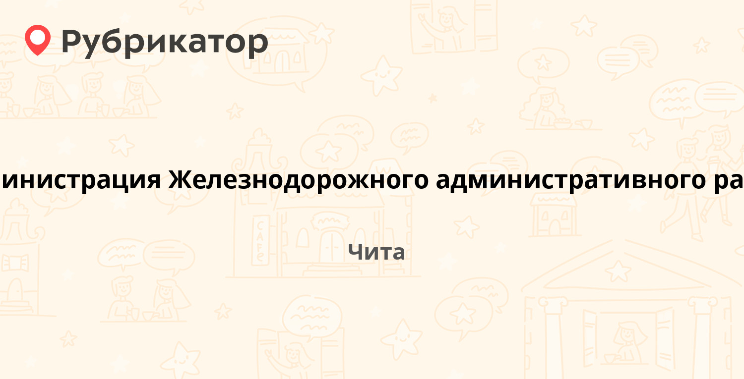 Администрация Железнодорожного административного района — Советов проспект  4, Чита (10 отзывов, телефон и режим работы) | Рубрикатор