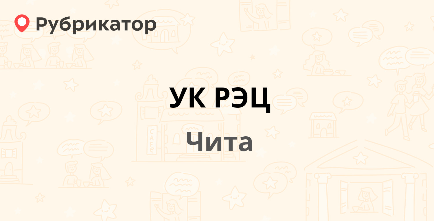 УК РЭЦ — 9 Января 37, Чита (11 отзывов, 6 фото, телефон и режим работы) |  Рубрикатор