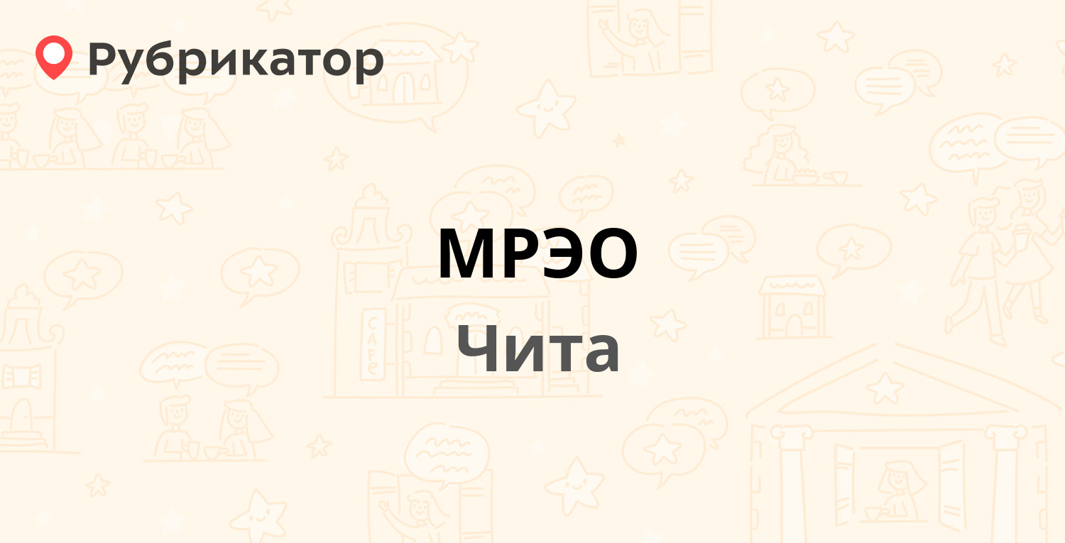 МРЭО — Александра Липова 4, Чита (65 отзывов, 2 фото, телефон и режим  работы) | Рубрикатор