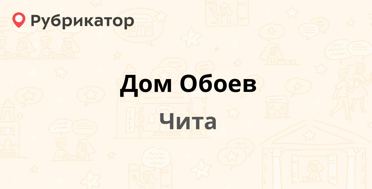 Дом Обоев — Угданская 17, Чита (4 отзыва, 1 фото, телефон и режим работы) |  Рубрикатор