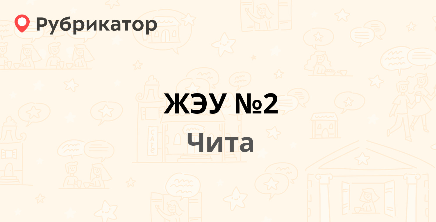 ЖЭУ №2 — Новобульварная 10а, Чита (6 отзывов, телефон и режим работы) |  Рубрикатор