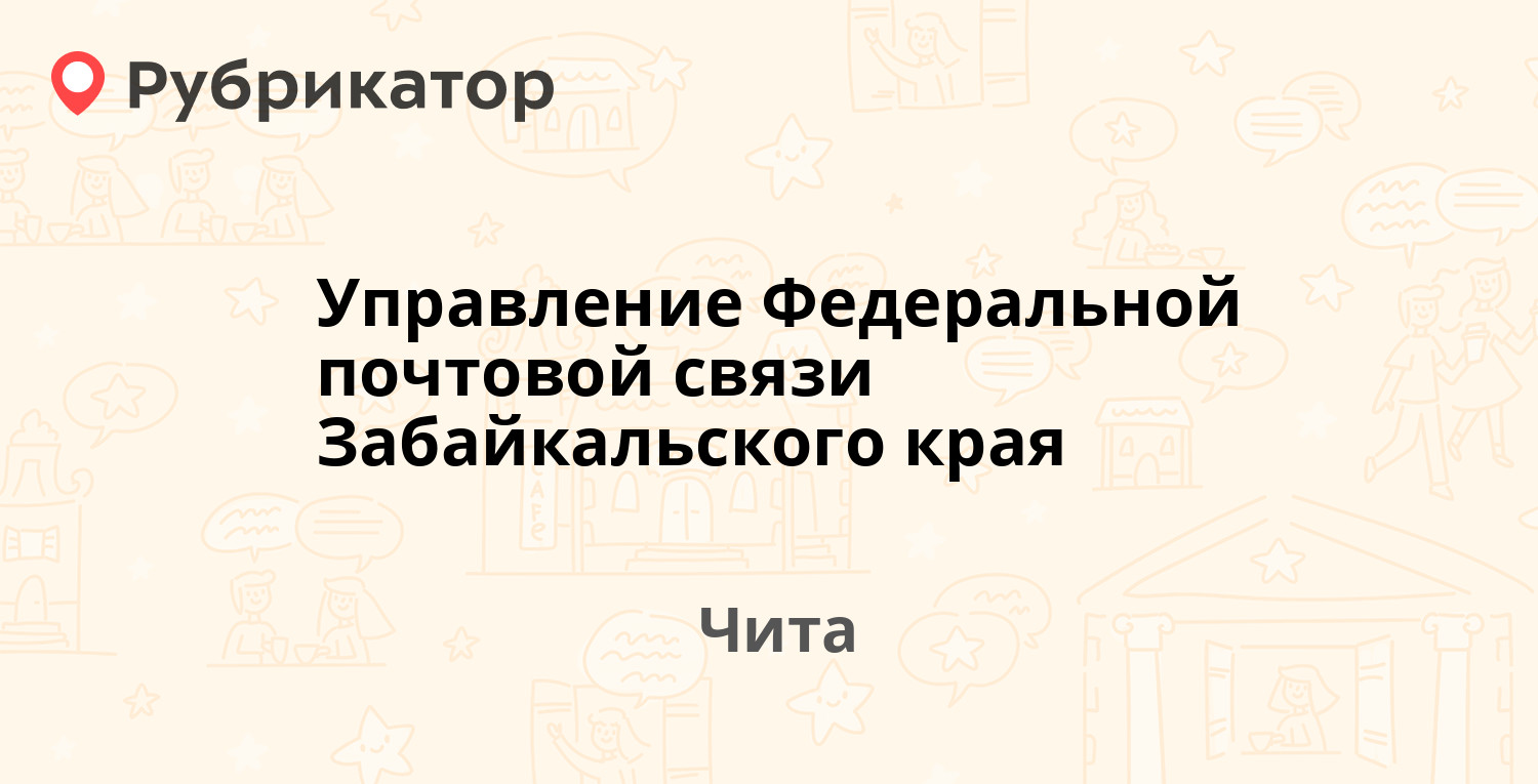 Управление Федеральной почтовой связи Забайкальского края — Ленина 107,  Чита (25 отзывов, 2 фото, телефон и режим работы) | Рубрикатор