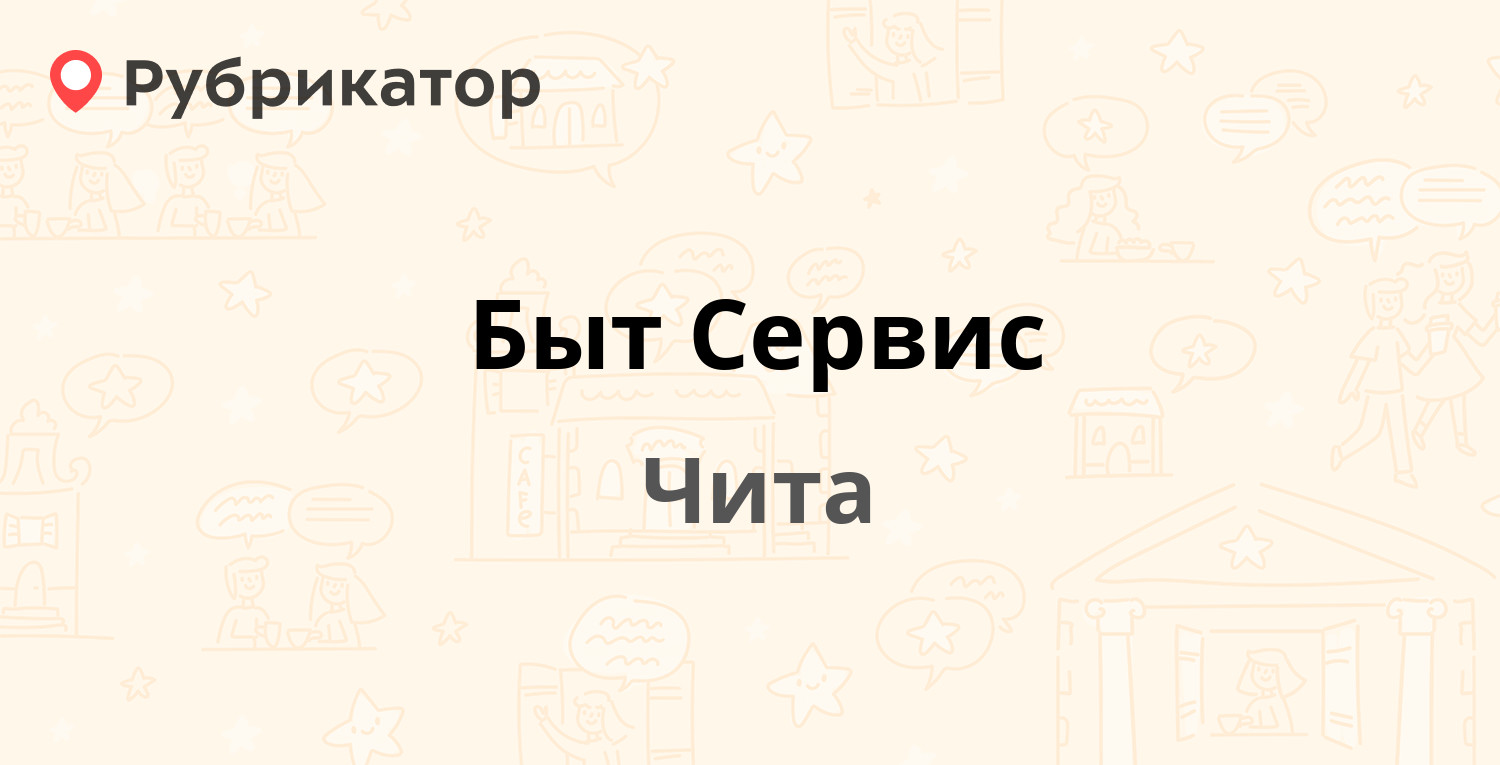 Быт Сервис — Назара Широких 6, Чита (5 отзывов, телефон и режим работы) |  Рубрикатор