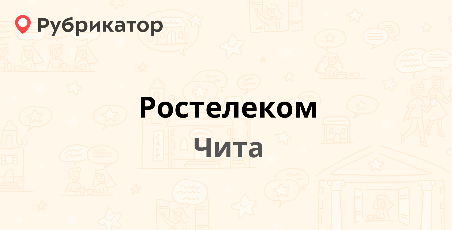 Ростелеком — Чайковского 22, Чита (248 отзывов, 2 фото, телефон и режим  работы) | Рубрикатор