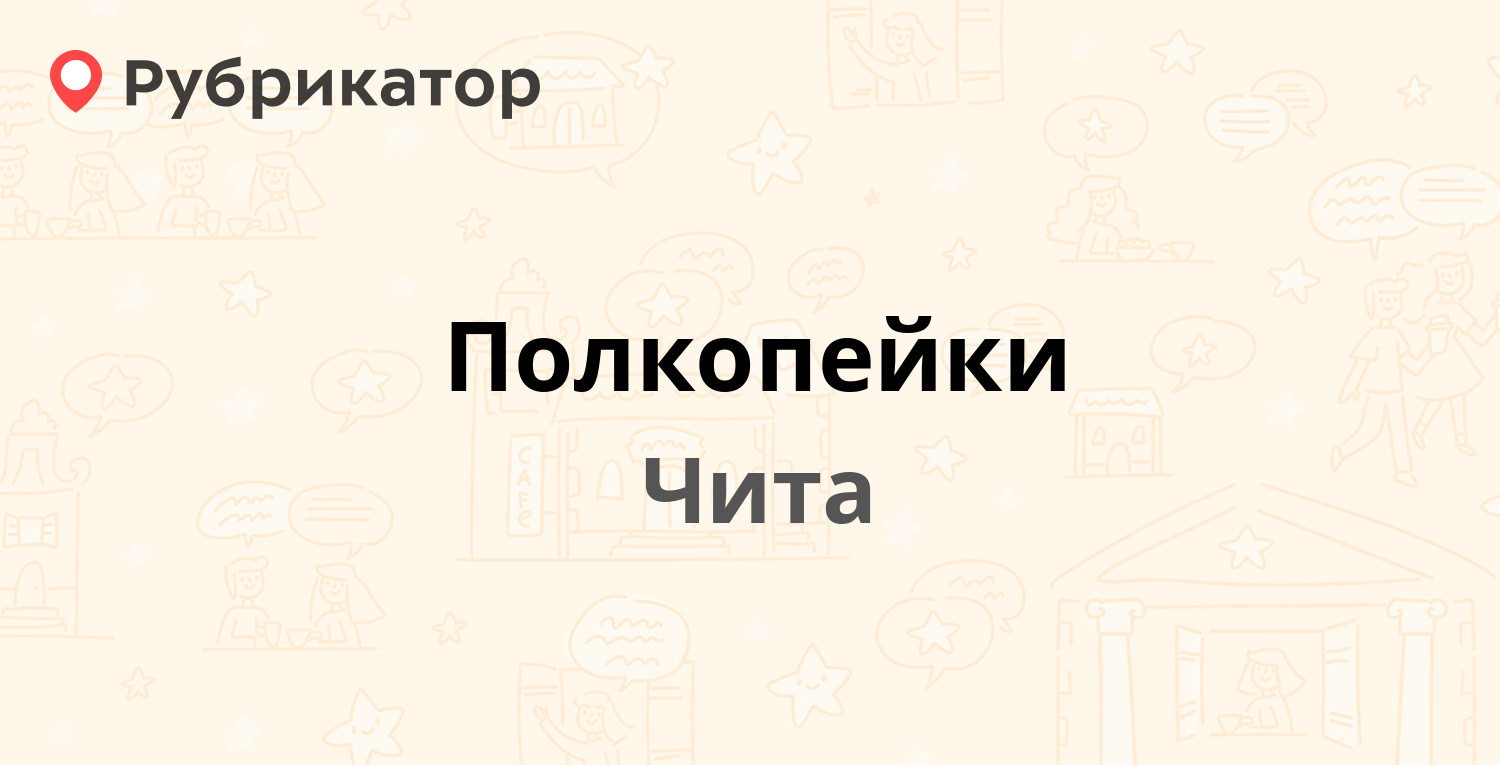 Полкопейки — Чайковского 40, Чита (отзывы, телефон и режим работы) |  Рубрикатор