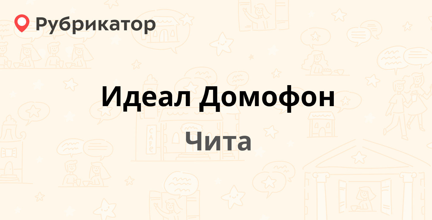 Идеал Домофон — Богомягкова 12а, Чита (20 отзывов, телефон и режим работы)  | Рубрикатор