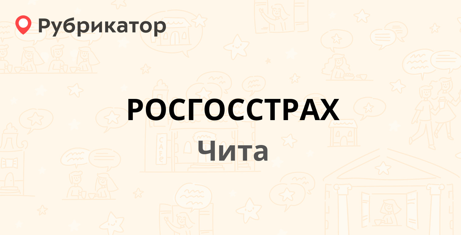 РОСГОССТРАХ — Амурская 2, Чита (34 отзыва, телефон и режим работы) |  Рубрикатор