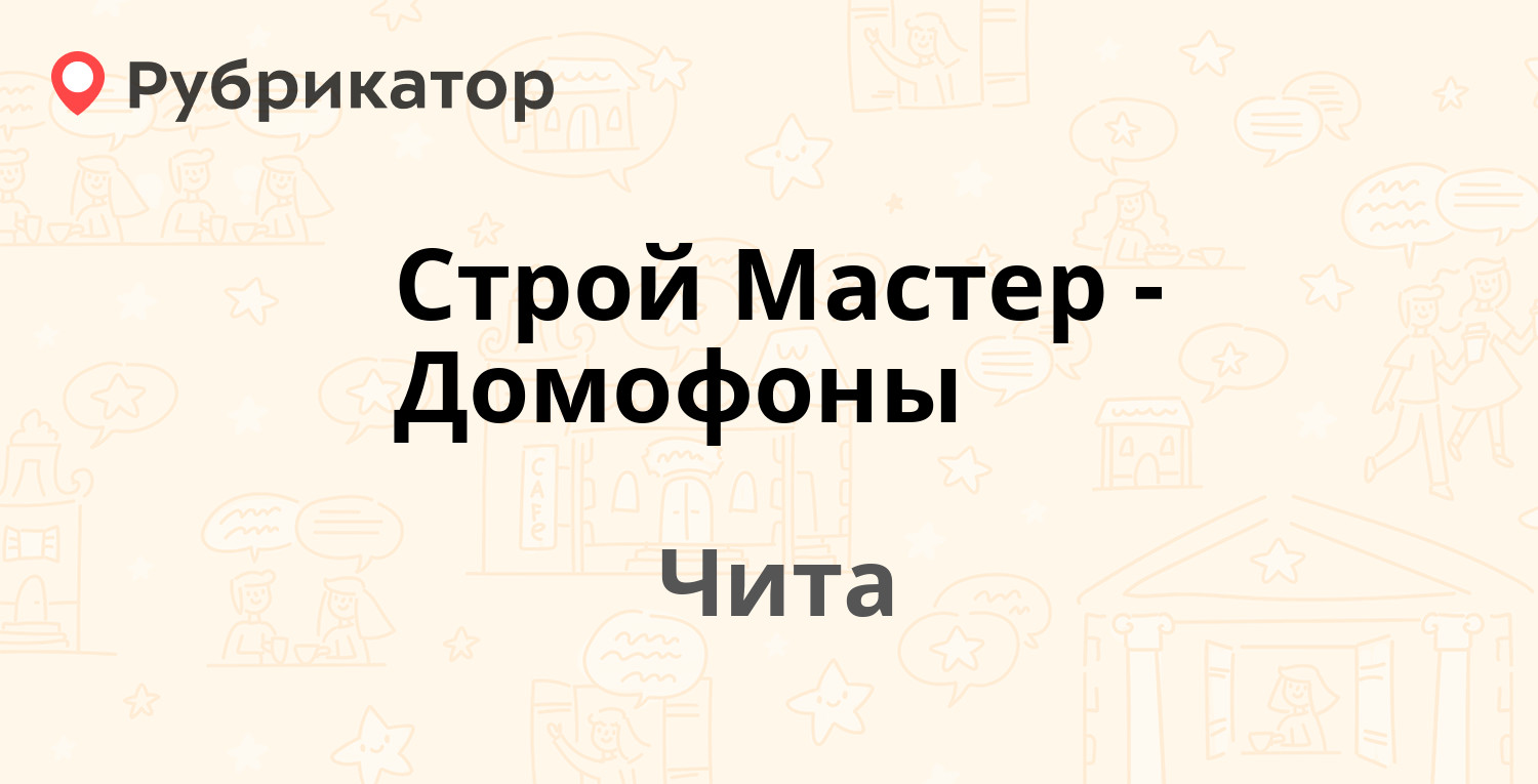 Строй Мастер-Домофоны — Курнатовского 34, Чита (14 отзывов, телефон и режим  работы) | Рубрикатор