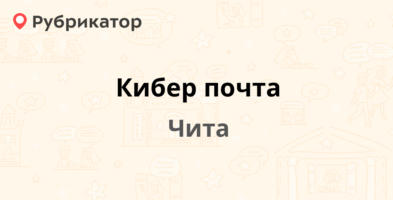 Кибер почта — Бутина 37, Чита (отзывы, телефон и режим работы) | Рубрикатор