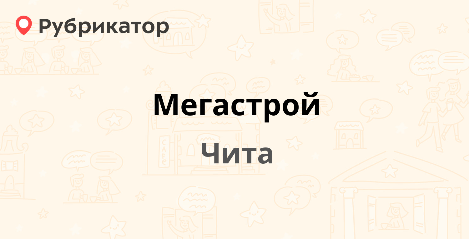 Мегастрой — Вокзальная 3, Чита (25 отзывов, контакты и режим работы) |  Рубрикатор