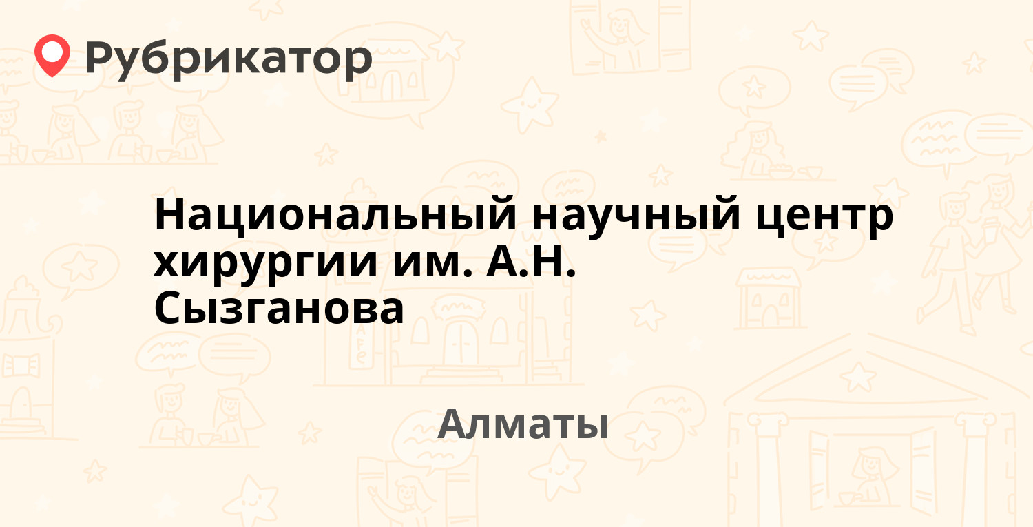 Национальный научный центр хирургии им. А.Н. Сызганова — Желтоксан 62,  Алматы (6 отзывов, телефон и режим работы) | Рубрикатор