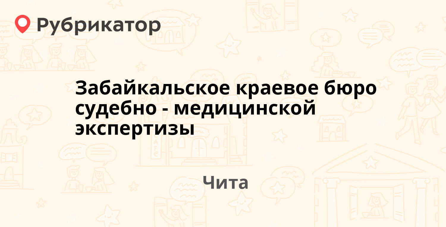 Забайкальское краевое бюро судебно-медицинской экспертизы — Матвеева 64,  Чита (отзывы, телефон и режим работы) | Рубрикатор