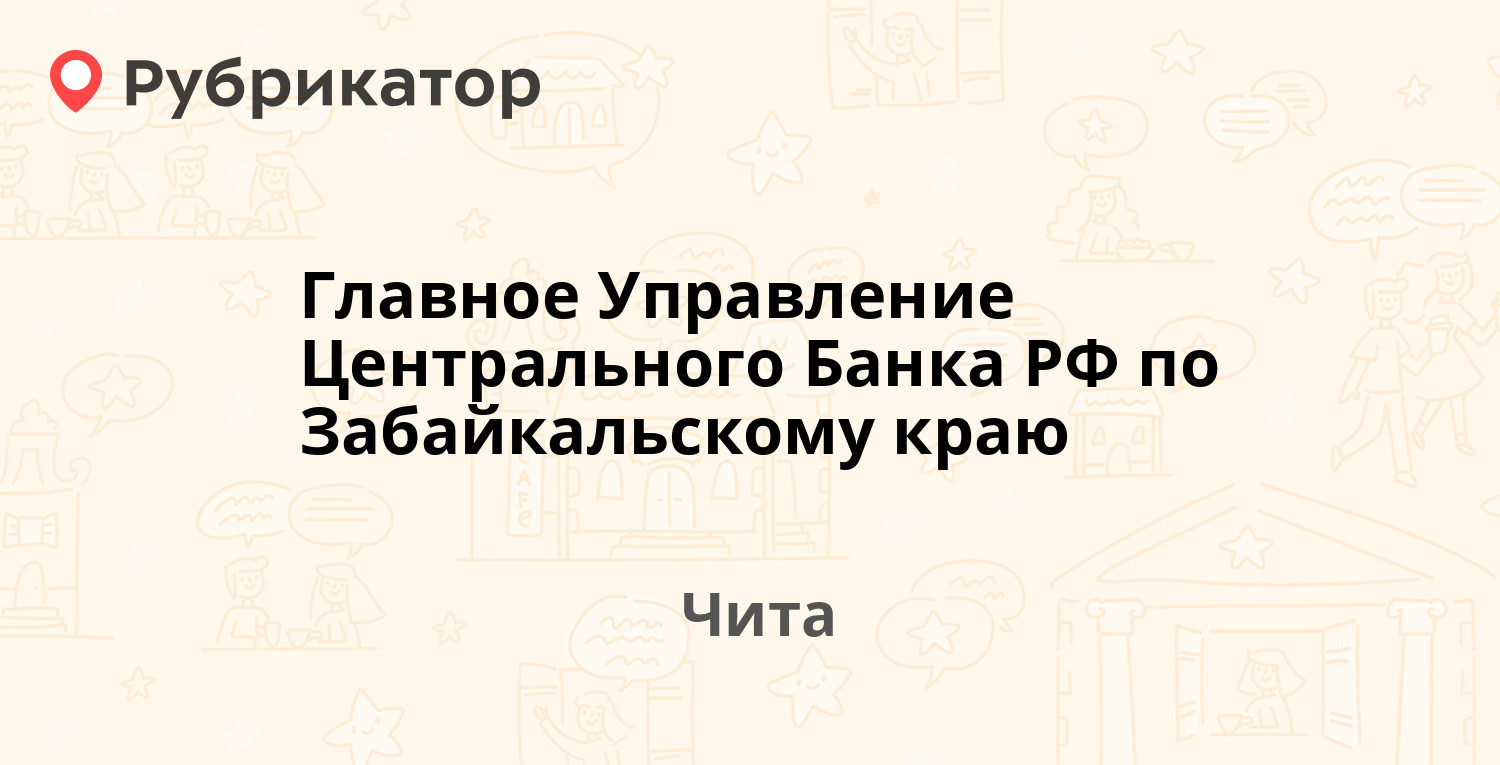 Читаглавснаб чита телефон режим работы