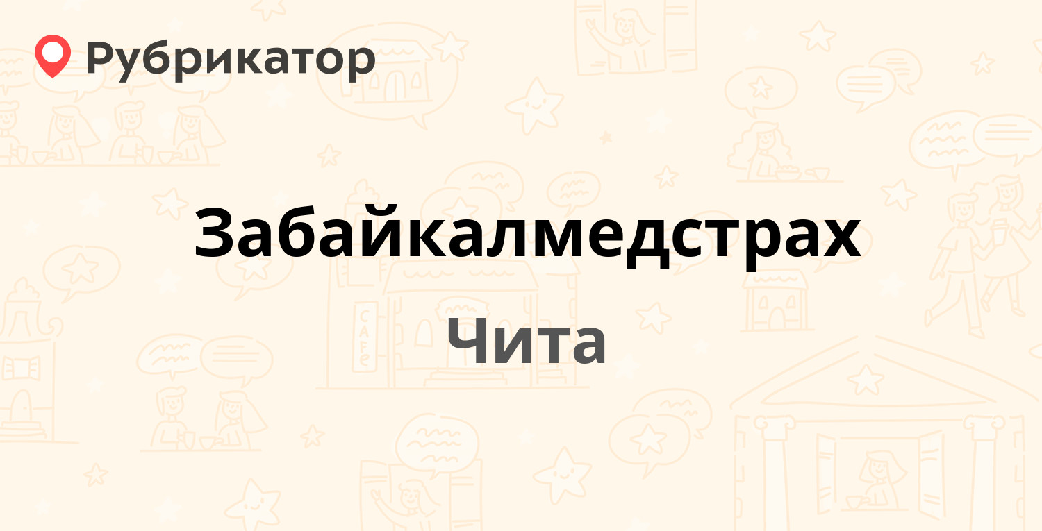 Лермонтова 2 чита забайкалмедстрах режим работы телефон