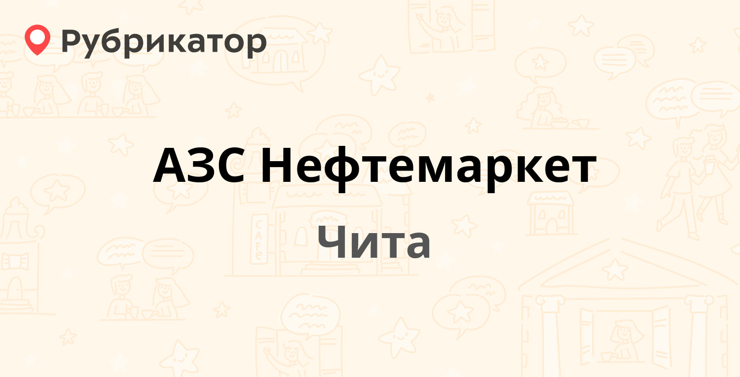 АЗС Нефтемаркет — Верхоленская 28, Чита (отзывы, телефон и режим работы) |  Рубрикатор