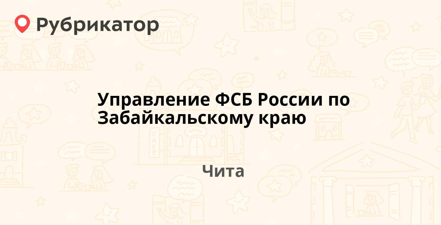 Управление ФСБ России по Забайкальскому краю — Ленина 84 / Полины Осипенко  17, Чита (2 отзыва, телефон и режим работы) | Рубрикатор