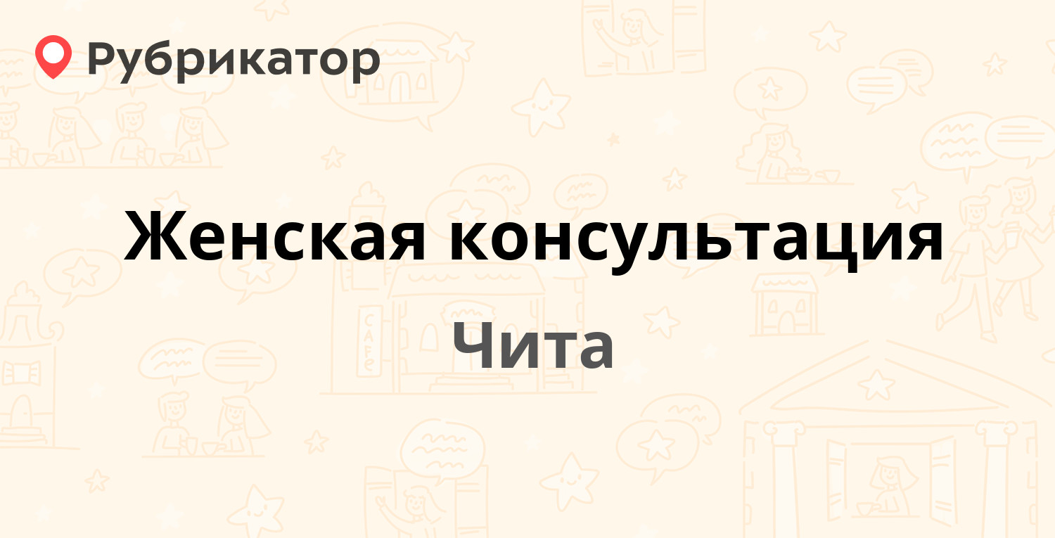 Женская консультация — Лазо 36, Чита (38 отзывов, 1 фото, телефон и режим  работы) | Рубрикатор