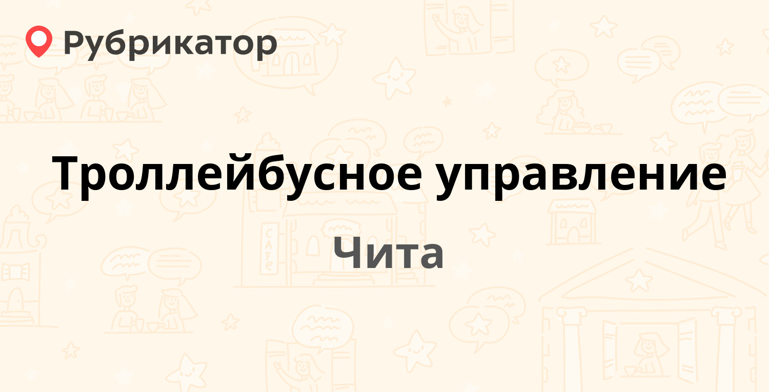 Троллейбусное управление — Красной Звезды 33, Чита (23 отзыва, 6 фото,  телефон и режим работы) | Рубрикатор