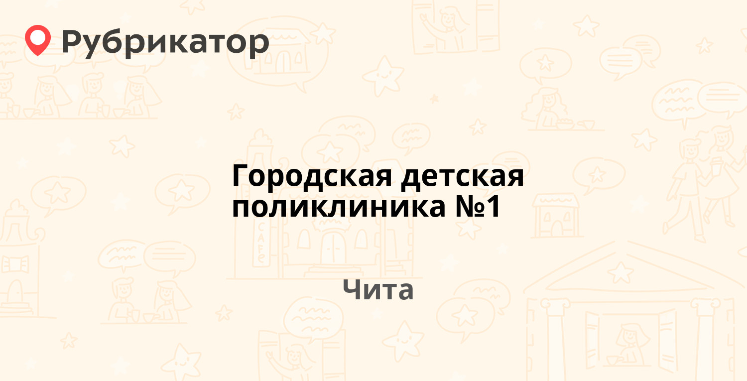 Городская детская поликлиника №1 — 5-й микрорайон 33, Чита (13 отзывов, 3  фото, телефон и режим работы) | Рубрикатор