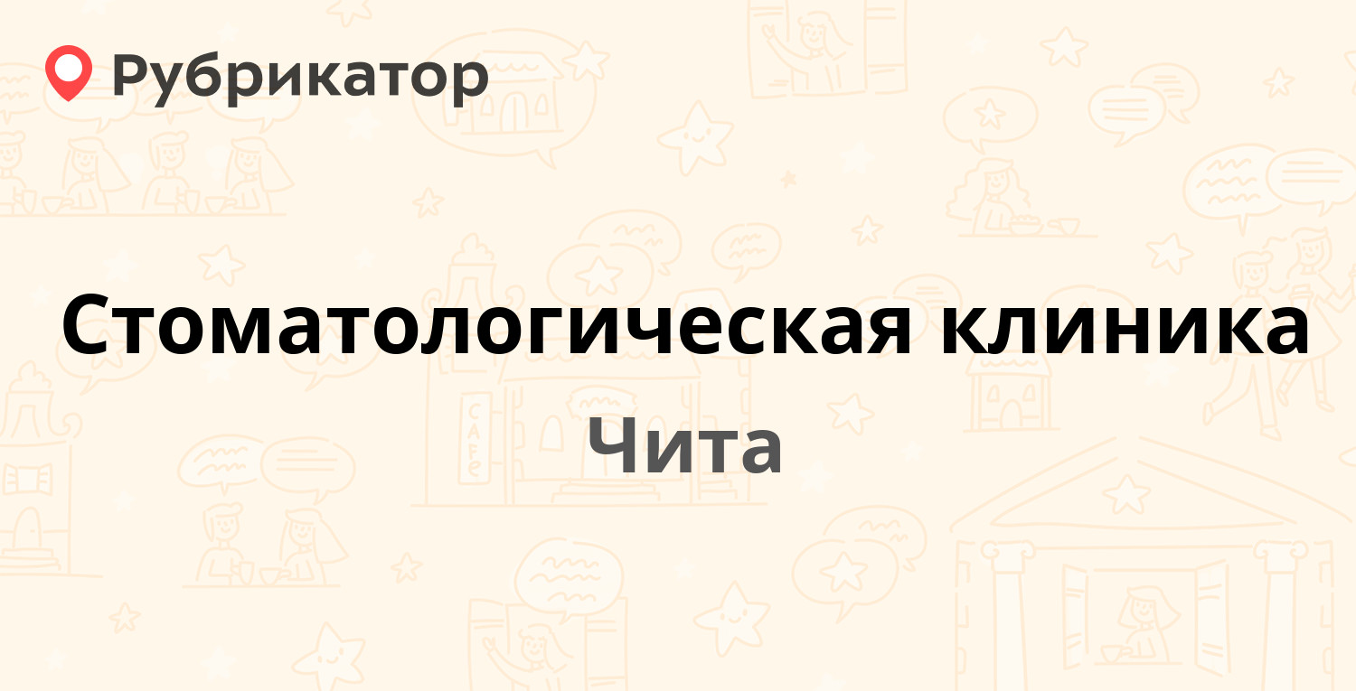 Стоматологическая клиника — Баргузинская 30, Чита (отзывы, телефон и режим работы) | Рубрикатор