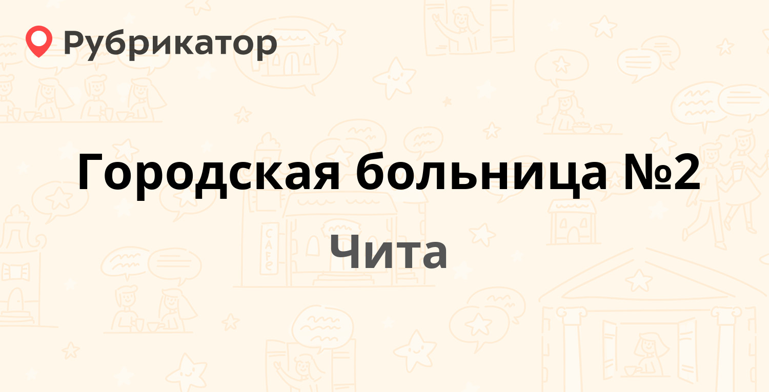 Лермонтова 2 чита забайкалмедстрах режим работы телефон