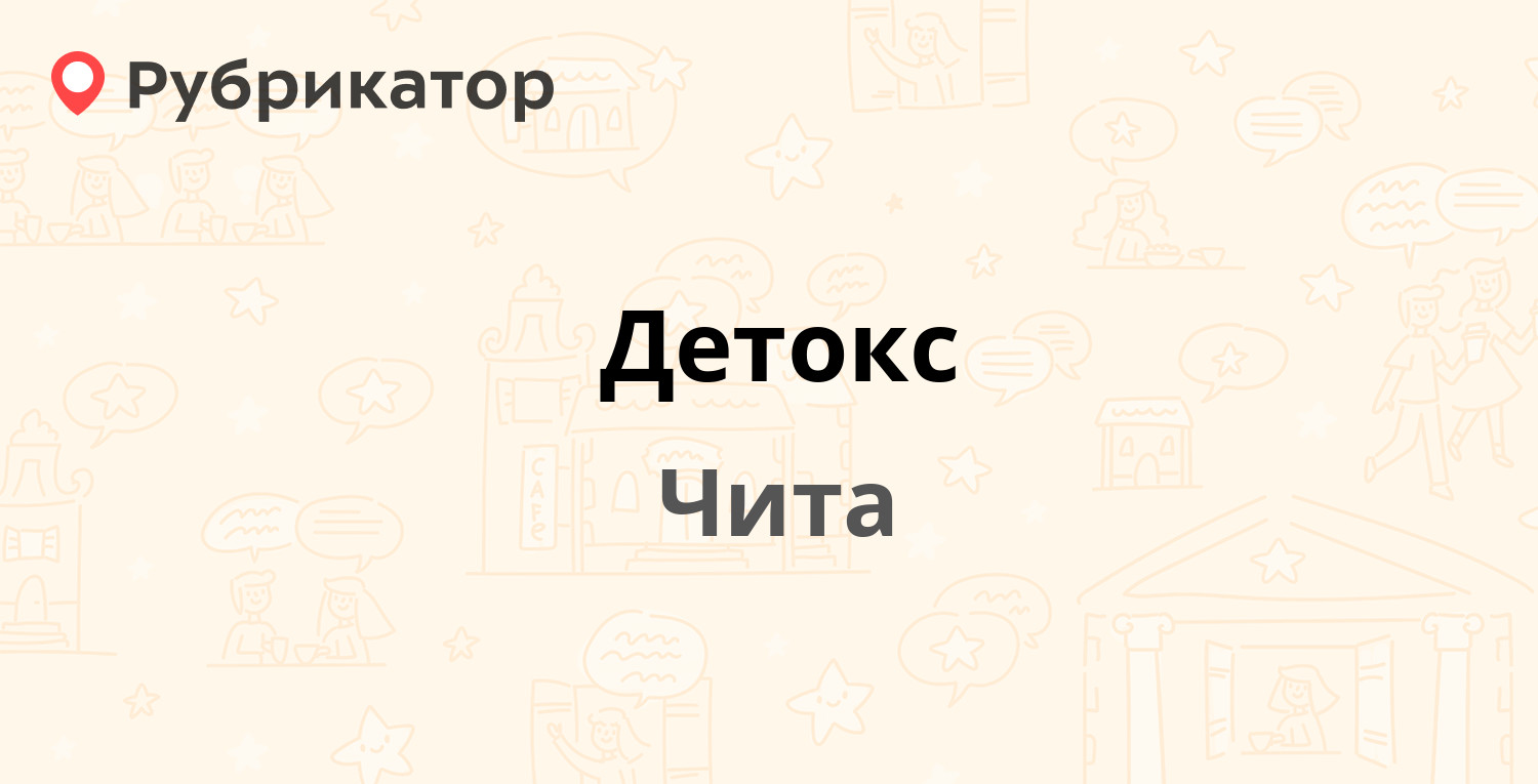 Детокс — Комсомольская 42, Чита (7 отзывов, телефон и режим работы) |  Рубрикатор