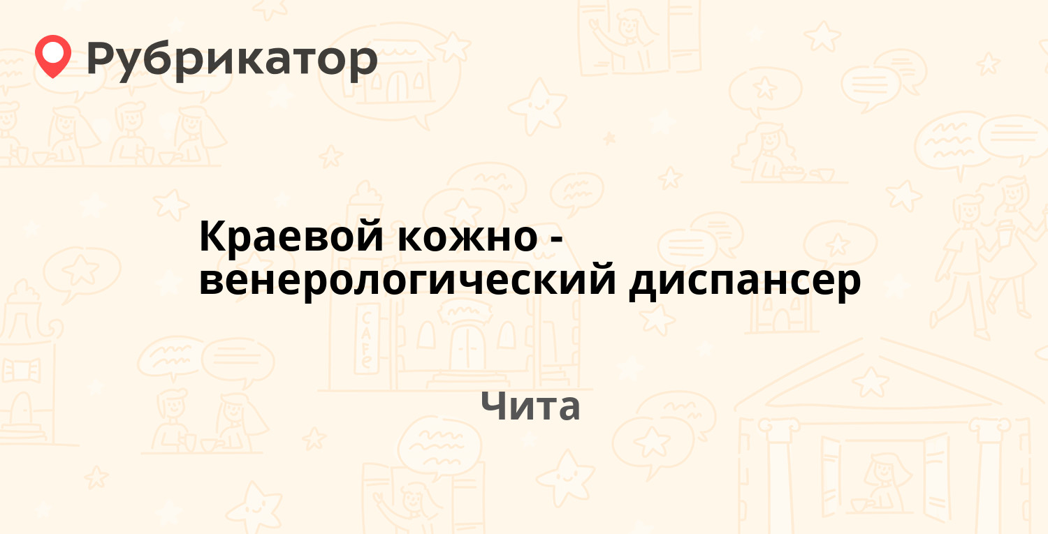 Краевой кожно-венерологический диспансер — Таёжная 1, Чита (8 отзывов,  телефон и режим работы) | Рубрикатор