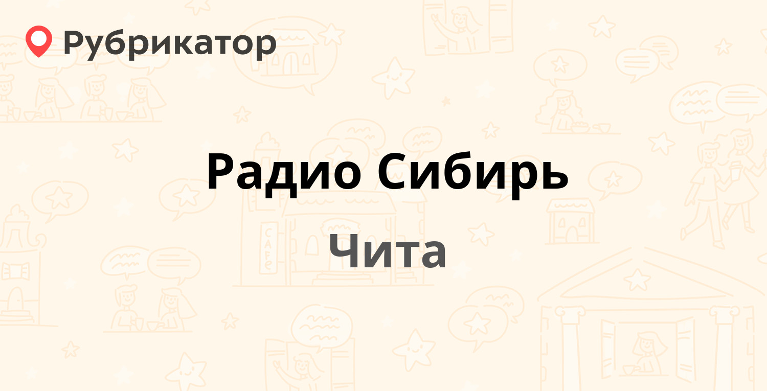 Радио Сибирь — Ленинградская 77 / Кочеткова 1, Чита (3 отзыва, телефон и  режим работы) | Рубрикатор