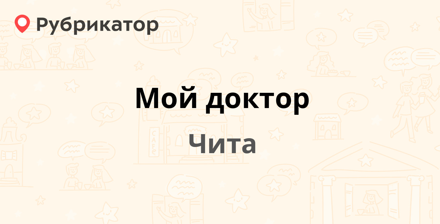 Мой доктор — Новобульварная 115а, Чита (20 отзывов, телефон и режим работы)  | Рубрикатор