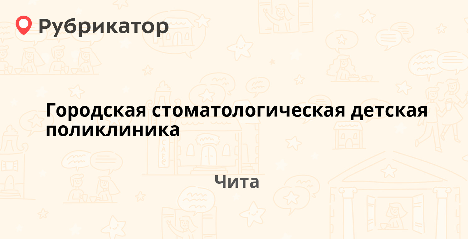 Городская стоматологическая детская поликлиника — Угданская 1, Чита (7  отзывов, телефон и режим работы) | Рубрикатор