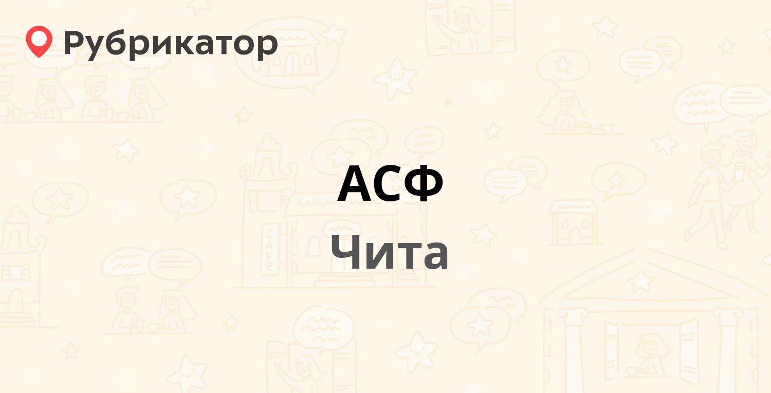 АСФ — Угданская 40 / Журавлёва 70, Чита (отзывы, телефон и режим работы) |  Рубрикатор