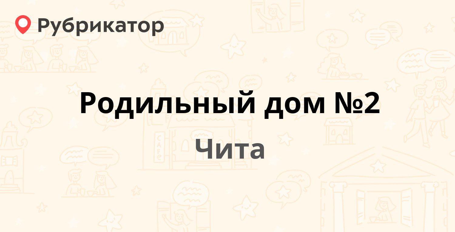 Родильный дом №2 — Курнатовского 79, Чита (117 отзывов, телефон и режим  работы) | Рубрикатор