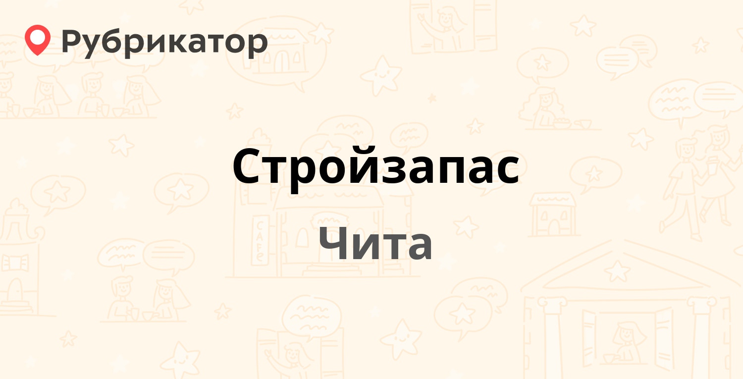 Стройзапас — Красной Звезды 27, Чита (отзывы, телефон и режим работы) |  Рубрикатор