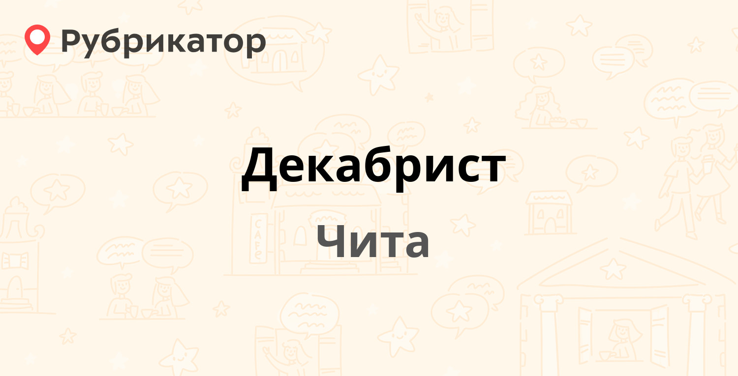 Декабрист — Забайкальского Рабочего 45, Чита (отзывы, телефон и режим  работы) | Рубрикатор