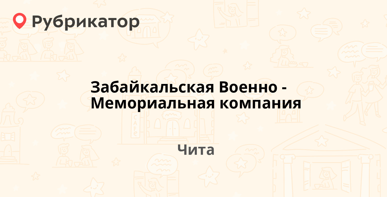 Забайкальская Военно-Мемориальная компания, ООО Чита - телефон, адрес, отзывы, контакты