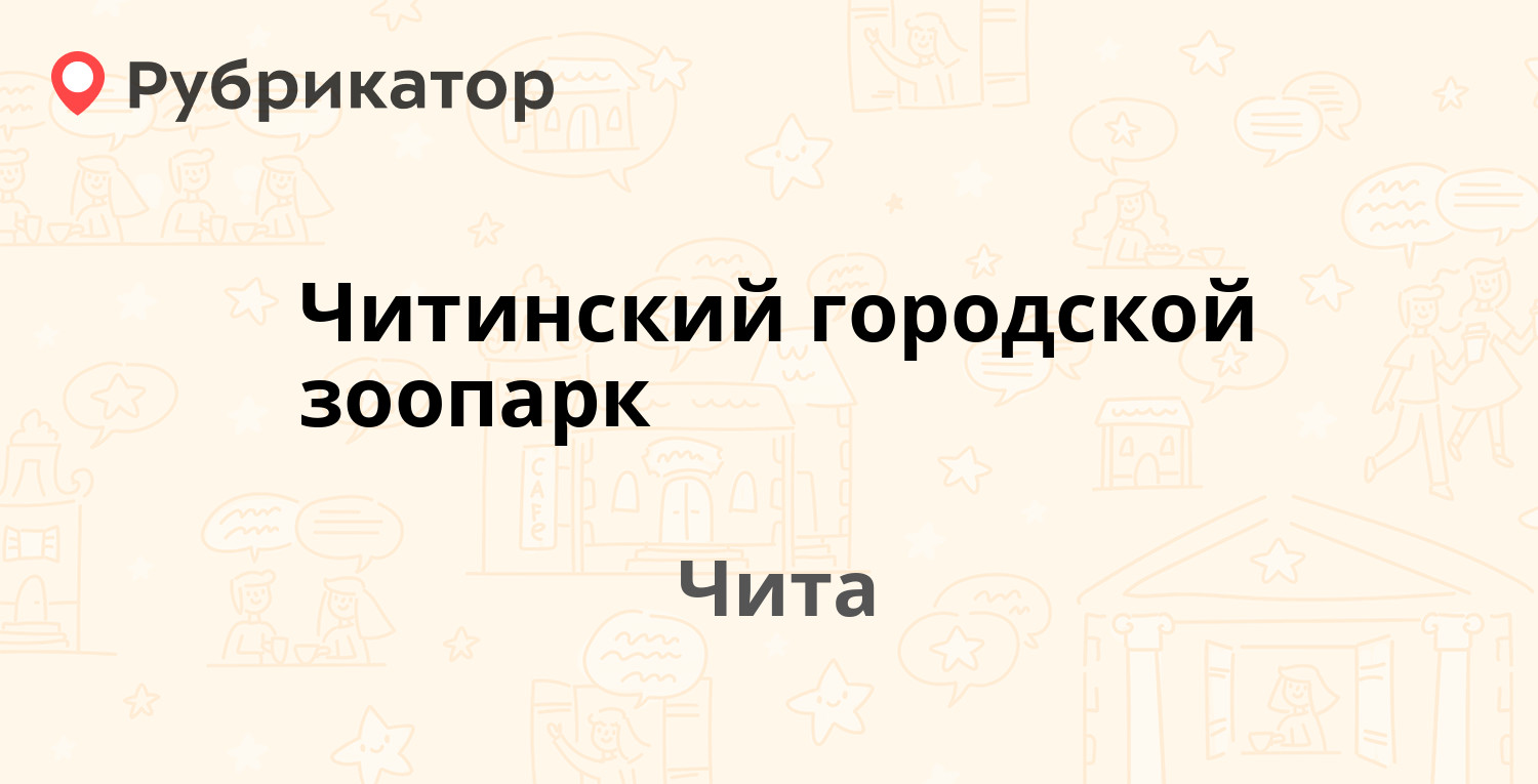 Читинский городской зоопарк — Журавлёва 75, Чита (16 отзывов, 1 фото,  телефон и режим работы) | Рубрикатор