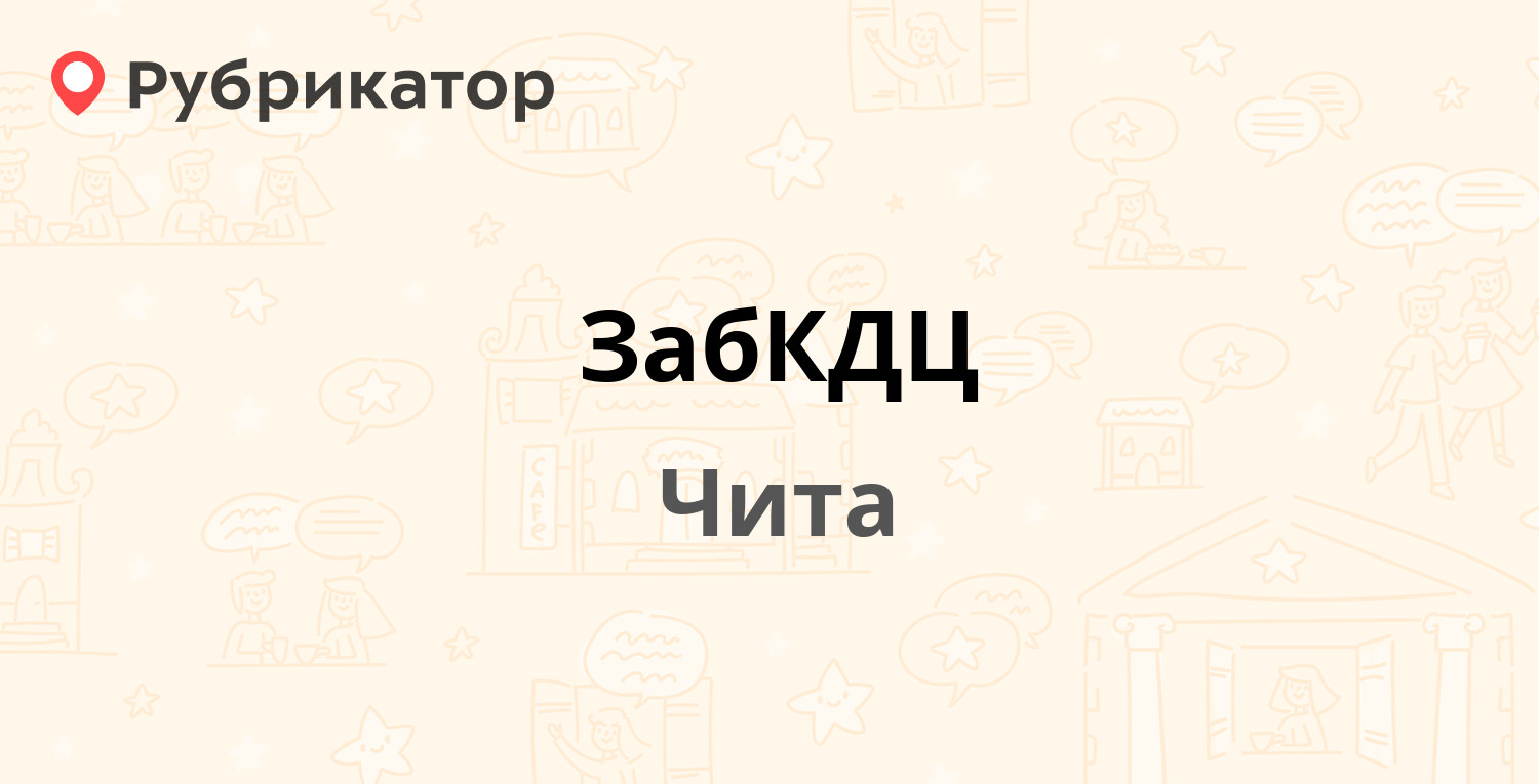 ЗабКДЦ — Коханского 6, Чита (21 отзыв, телефон и режим работы) | Рубрикатор