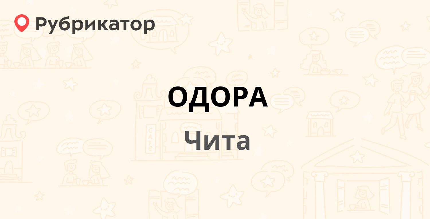 ОДОРА — Ленина 88, Чита (8 отзывов, контакты и режим работы) | Рубрикатор