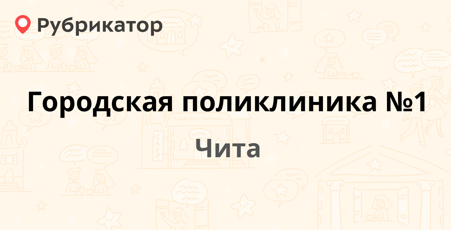 Городская поликлиника №1 — Труда 3, Чита (3 отзыва, телефон и режим работы) | Рубрикатор