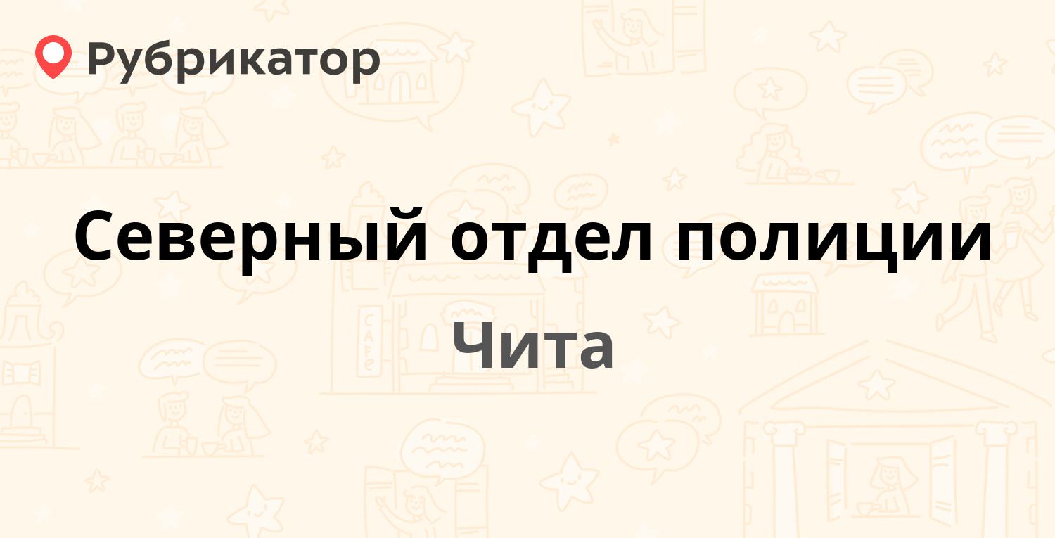 Почта северный чита режим работы телефон