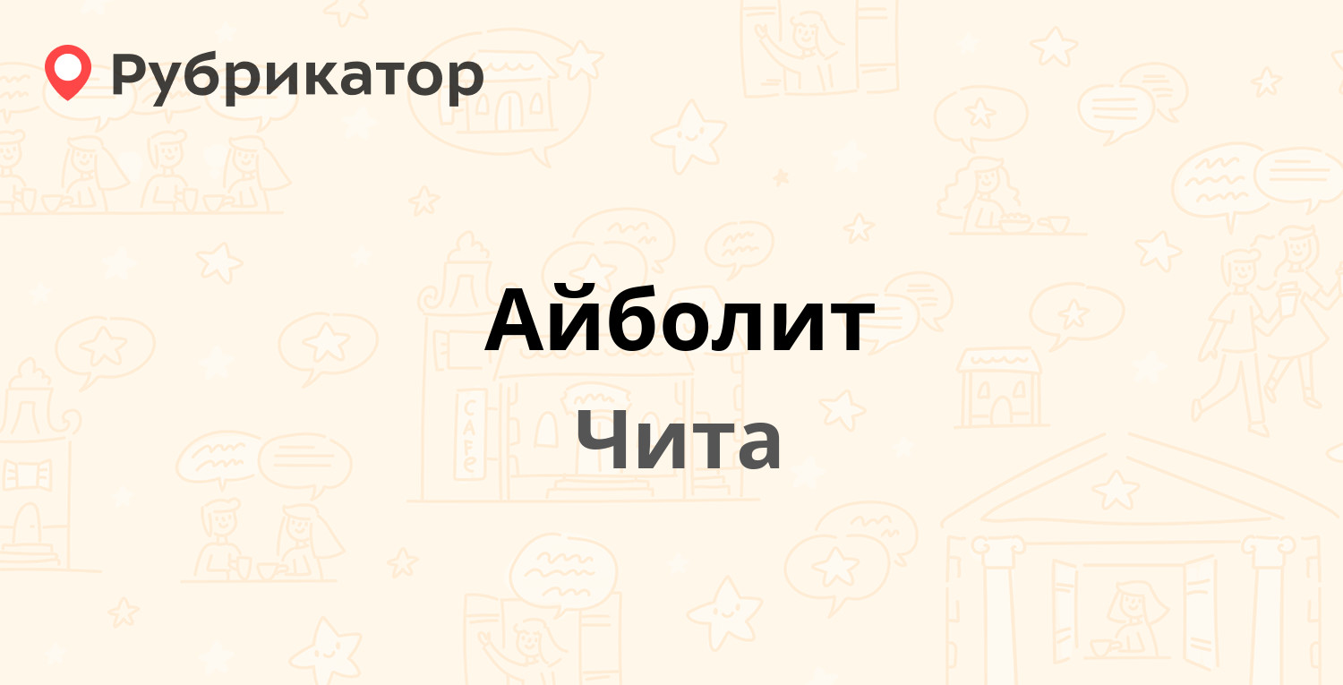 Айболит — Фрунзе 28, Чита (отзывы, телефон и режим работы) | Рубрикатор