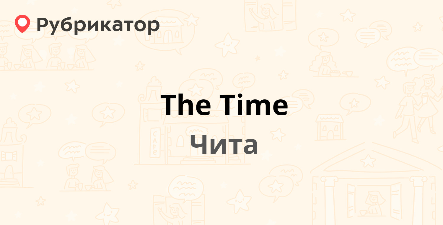 The Time — Бутина 123, Чита (10 отзывов, телефон и режим работы) |  Рубрикатор