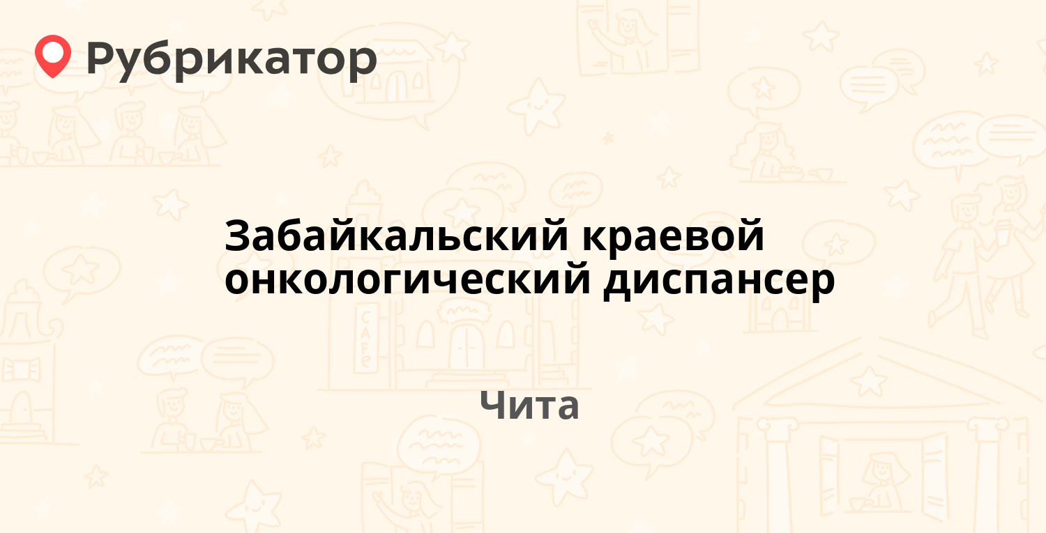 Забайкальский краевой онкологический диспансер — Ленинградская 104, Чита  (12 отзывов, телефон и режим работы) | Рубрикатор