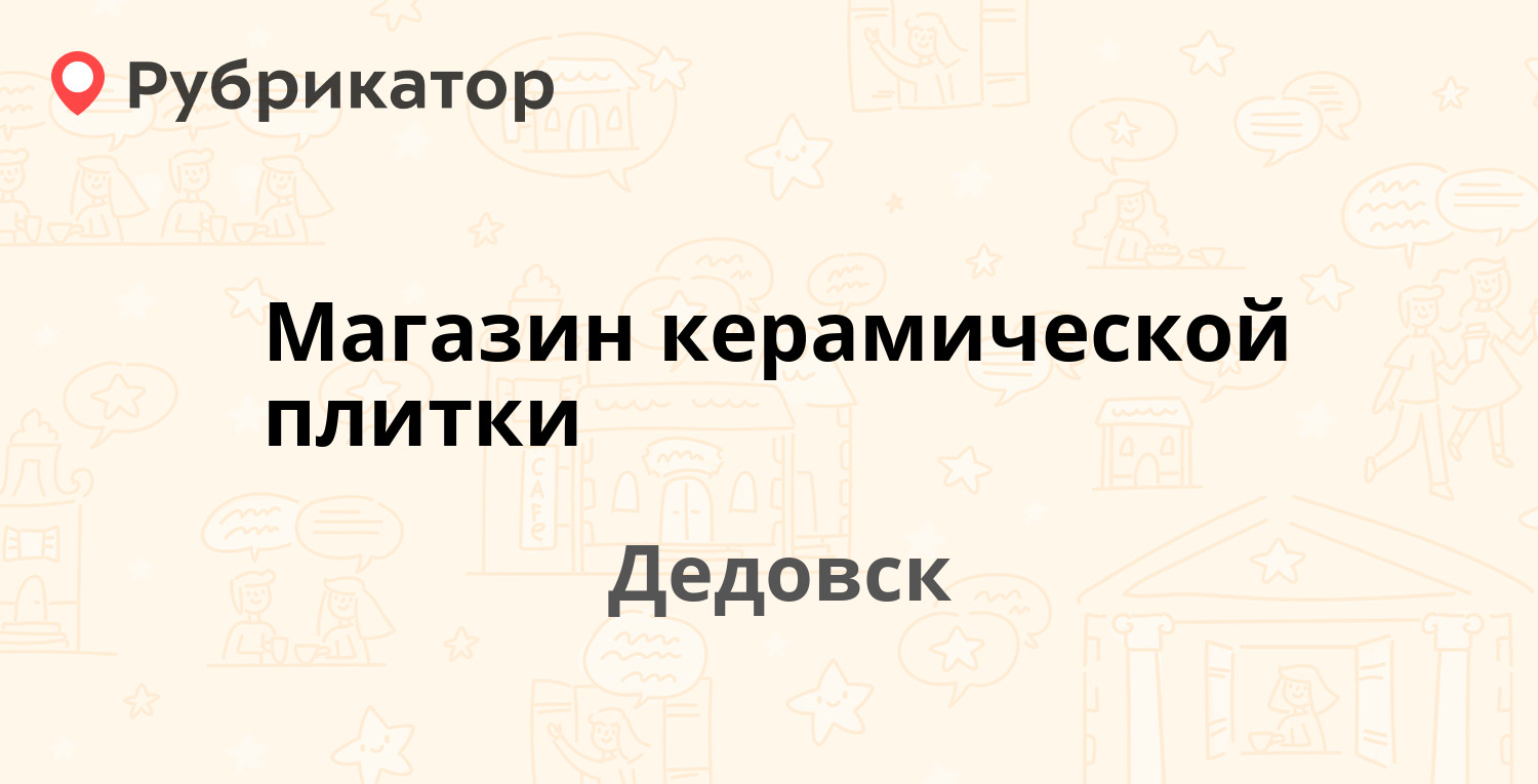 Тенистая 2 ульяновск керамическая плитка режим работы телефон