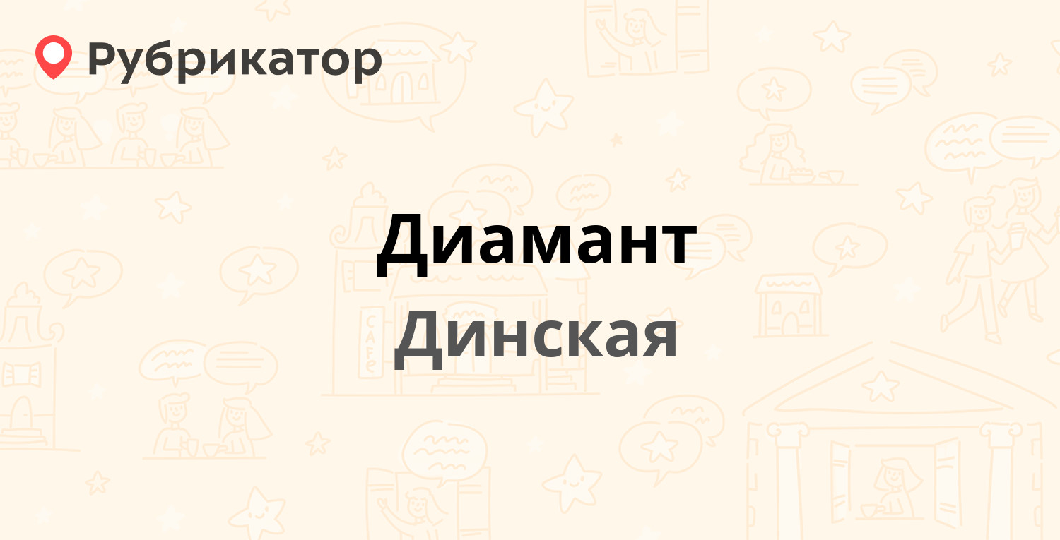 Диамант — Гоголя 86, Динская (9 отзывов, телефон и режим работы) |  Рубрикатор