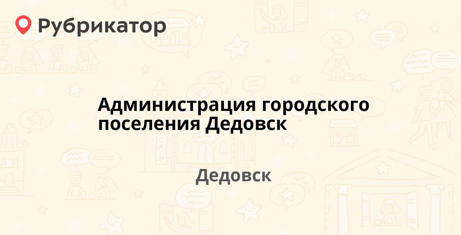 Администрация городского поселения Дедовск — Гагарина 9, Дедовск  (Истринский район) (3 отзыва, телефон и режим работы) | Рубрикатор